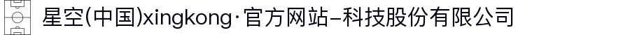 星空(中国)xingkong·官方网站-科技股份有限公司